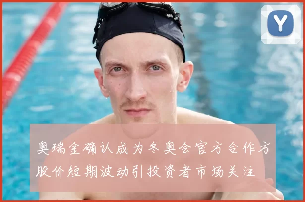 奥瑞金确认成为冬奥会官方合作方股价短期波动引投资者市场关注