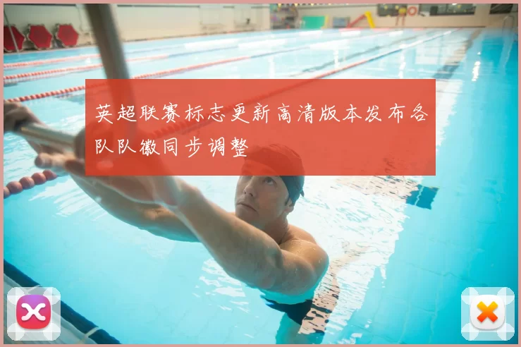 英超联赛标志更新高清版本发布各队队徽同步调整