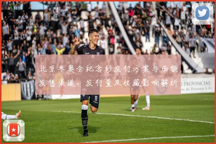 北京冬奥会纪念钞发行方案与面额发售渠道、发行量及收藏影响解析