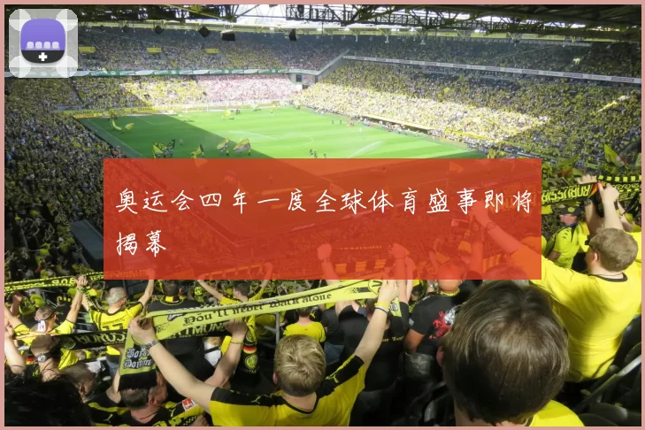 奥运会四年一度全球体育盛事即将揭幕