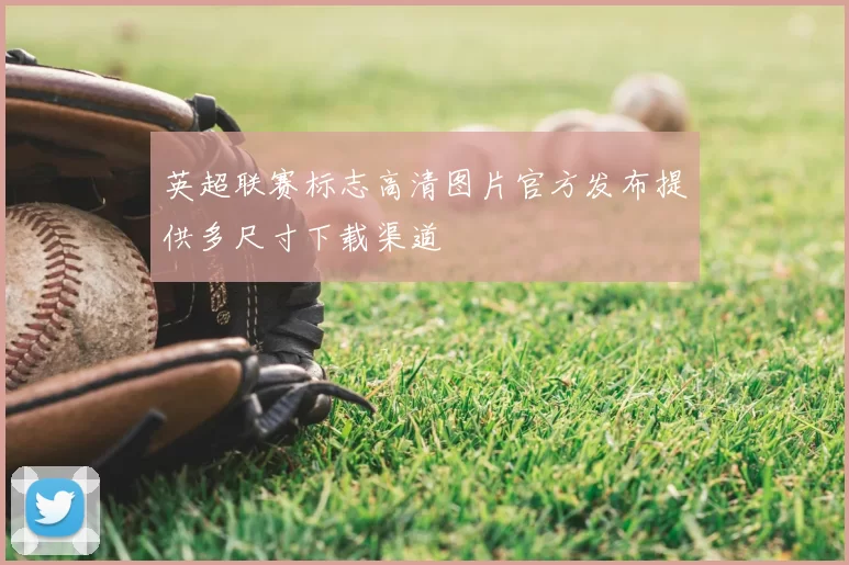 英超联赛标志高清图片官方发布提供多尺寸下载渠道