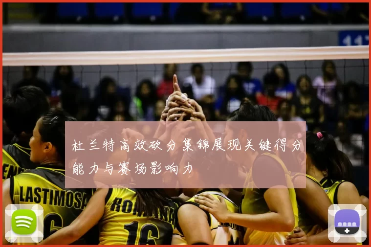 杜兰特高效砍分集锦展现关键得分能力与赛场影响力