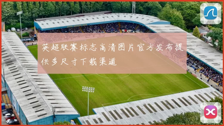 英超联赛标志高清图片官方发布提供多尺寸下载渠道