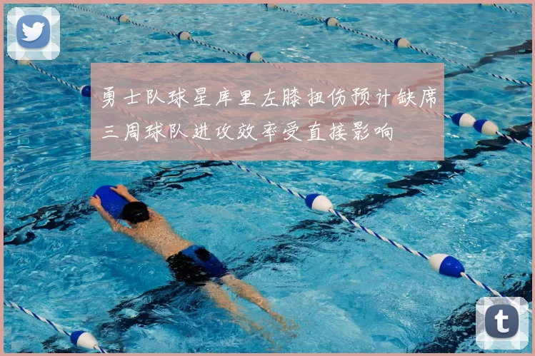 勇士队球星库里左膝扭伤预计缺席三周球队进攻效率受直接影响