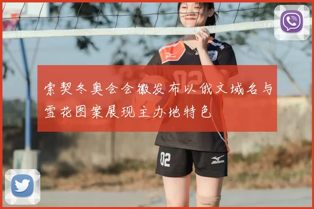 索契冬奥会会徽发布以俄文域名与雪花图案展现主办地特色