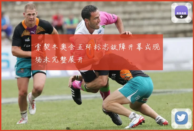 索契冬奥会五环标志故障开幕式现场未完整展开