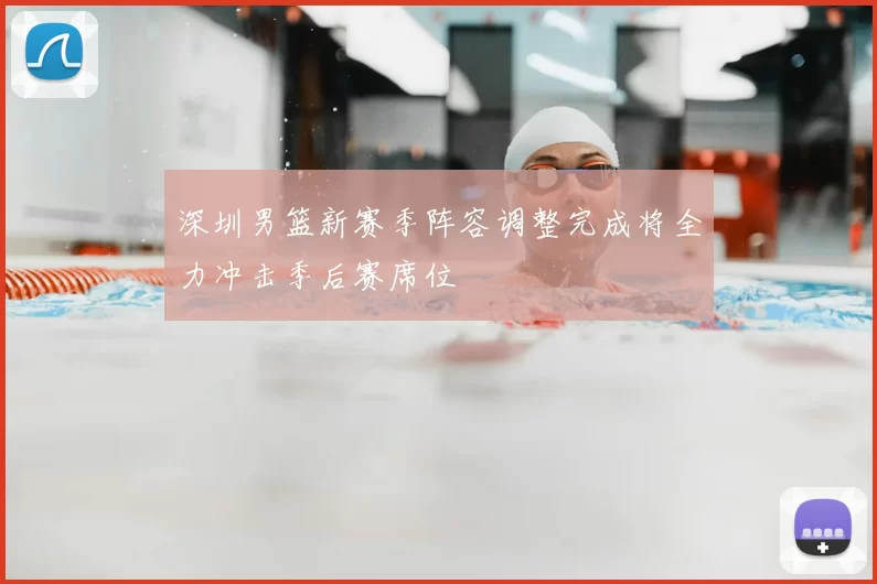 深圳男篮新赛季阵容调整完成将全力冲击季后赛席位