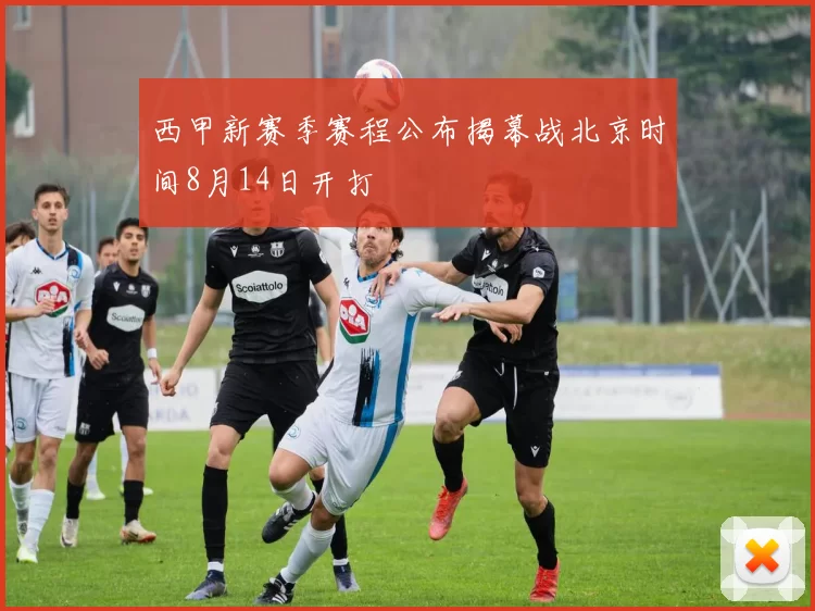 西甲新赛季赛程公布揭幕战北京时间8月14日开打