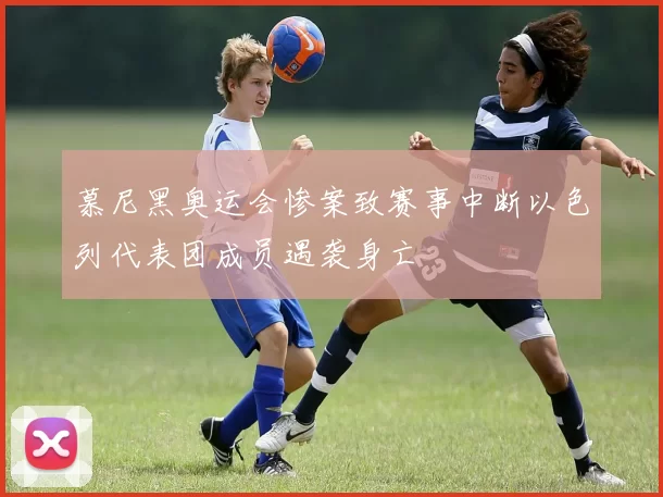 慕尼黑奥运会惨案致赛事中断以色列代表团成员遇袭身亡