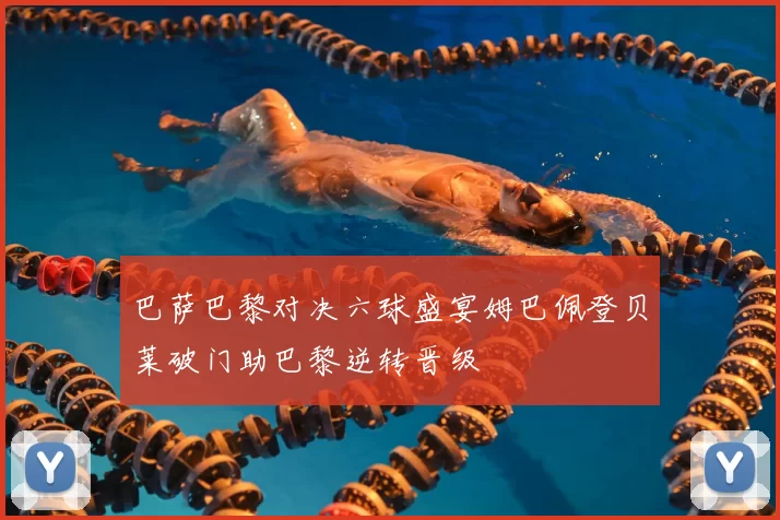 巴萨巴黎对决六球盛宴姆巴佩登贝莱破门助巴黎逆转晋级