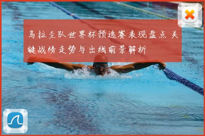 乌拉圭队世界杯预选赛表现盘点 关键战绩走势与出线前景解析