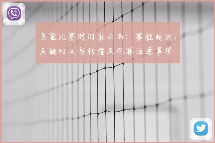 男篮比赛时间表公布：赛程轮次、关键对决与转播及观赛注意事项