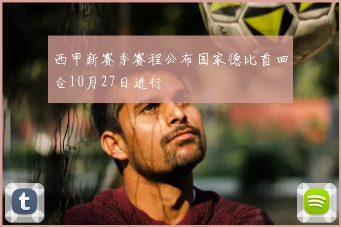 西甲新赛季赛程公布国家德比首回合10月27日进行