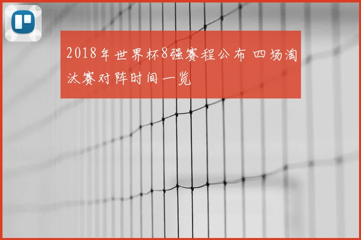 2018年世界杯8强赛程公布 四场淘汰赛对阵时间一览