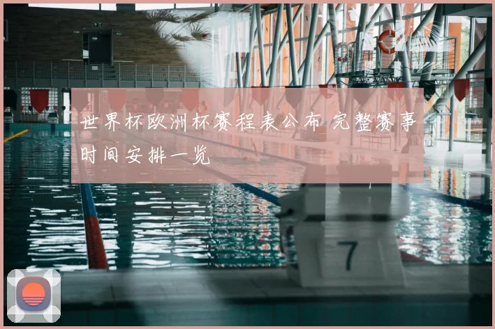 世界杯欧洲杯赛程表公布 完整赛事时间安排一览