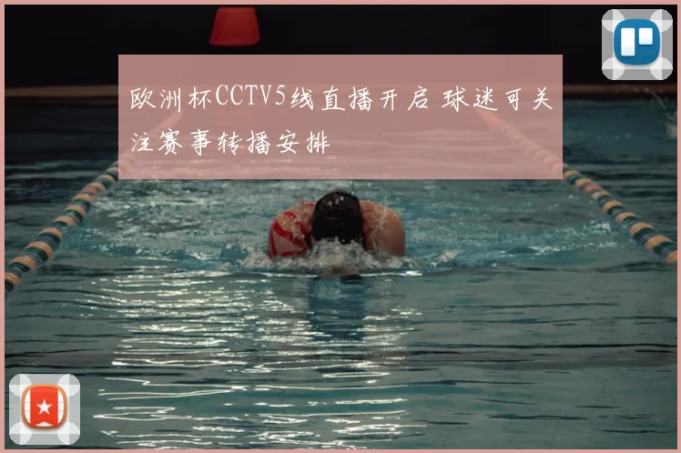 欧洲杯CCTV5线直播开启 球迷可关注赛事转播安排