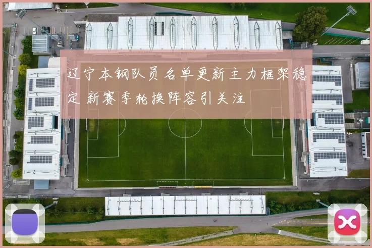 辽宁本钢队员名单更新主力框架稳定 新赛季轮换阵容引关注