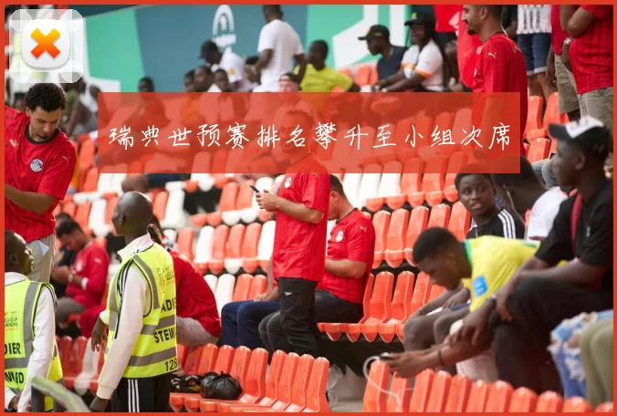 瑞典世预赛排名攀升至小组次席