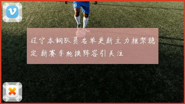 辽宁本钢队员名单更新主力框架稳定 新赛季轮换阵容引关注