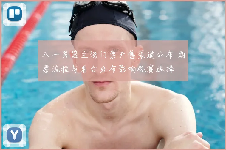 八一男篮主场门票开售渠道公布 购票流程与看台分布影响观赛选择